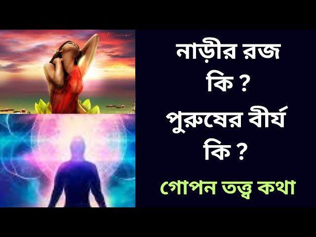 পুরুষের বীর্য এবং নাড়ীর রজ আসলে কি । বীর্য ও রজ কোন শক্তি । কীভাবে রতি কর্ম করবেন । JOY SONATON