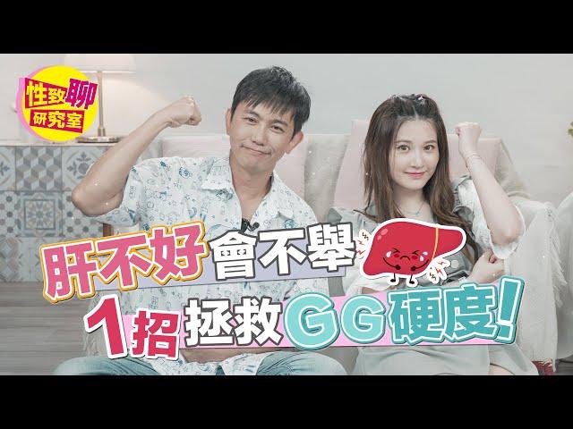 [SUB] 你的弟弟不夠硬 竟然是因為肝不好？！  性致聊研究室 20230908 #艾瑞絲 @aries8248