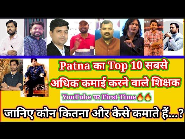 Top 10 Highest earning teachers in patna || Patna का Top10 सबसे अधिक कमाई वाले | Khan sir Income ||