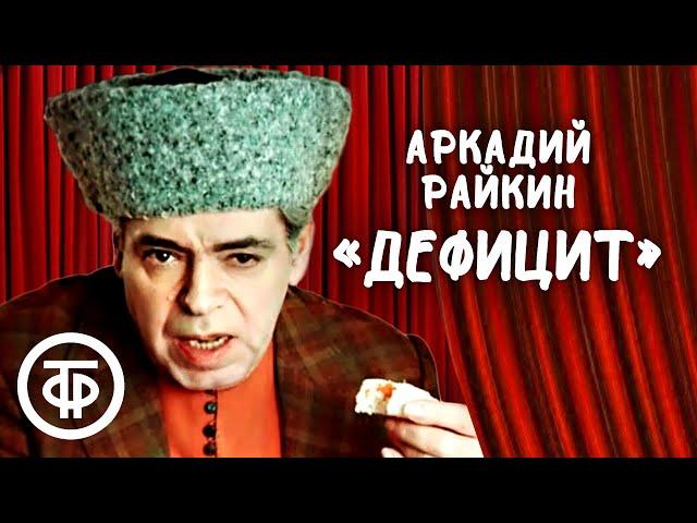 Аркадий Райкин "Дефицит" (1974)