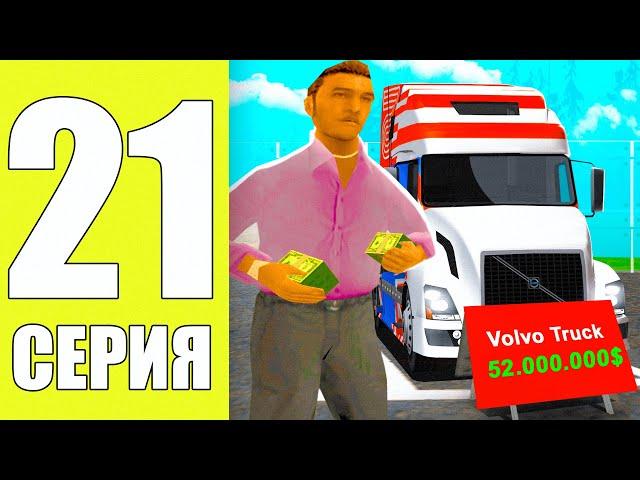 ПУТЬ БОМЖА АРИЗОНА РП #21 - КУПИЛ ФУРУ ДАЛЬНОБОЙЩИКА НА ARIZONA RP PAGE САМП!