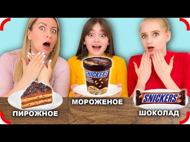 МОРОЖЕНОЕ ПИРОЖНОЕ или ШОКОЛАД Челлендж !!!