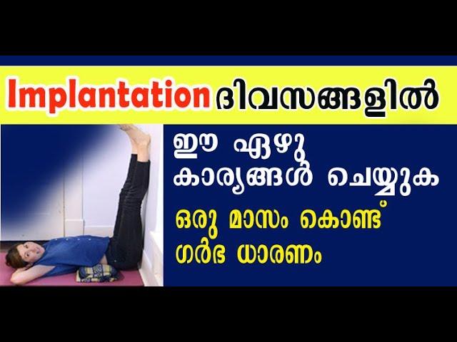 successful implantation tips | ഓവുലേഷന് ശേഷം ഗര്‍ഭധാരണം ഉറപ്പാക്കാന് | ഭ്രൂണം യൂട്രസില്‍ ഉറക്കാന്‍