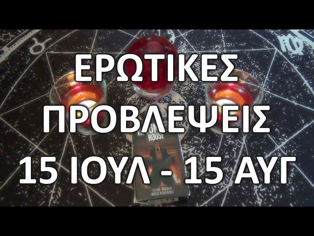  ΕΡΩΤΙΚΕΣ ΠΡΟΒΛΕΨΕΙΣ 15 ΙΟΥΛΙΟΥ - 15 ΑΥΓΟΥΣΤΟΥ 2024 #ταρω