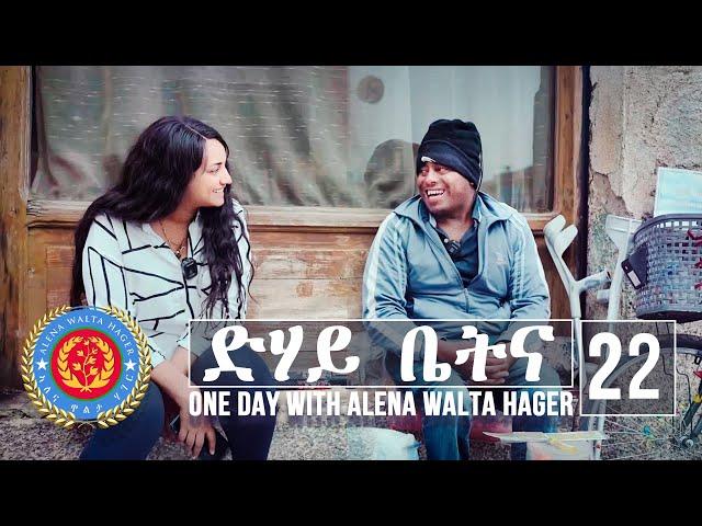 Dehay Betna - ድሃይ ቤትና (Episode 22) - One Day With Alena Walta Hager