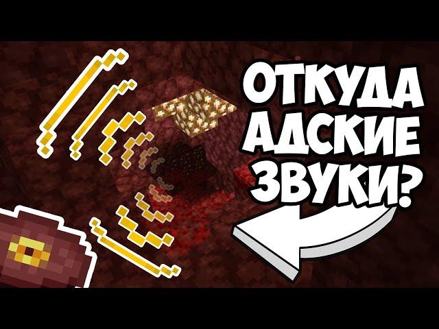 ОТКУДА АДСКИЕ ЗВУКИ В НЕЗЕРЕ ? Теория Майнкрафт - MrGridlock