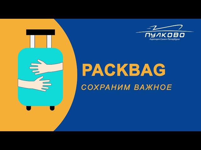 Упаковка багажа в аэропорту Пулково