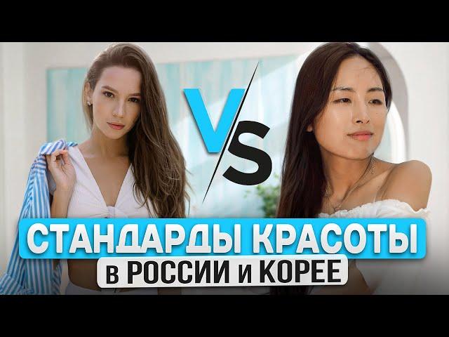 СТАНДАРТЫ КРАСОТЫ В РОССИИ И КОРЕЕ/ СТИЛЬ, МАКИЯЖ, УХОД