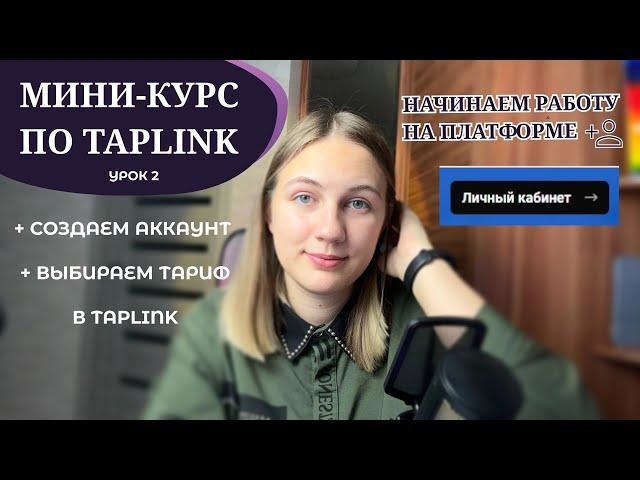 Регистрация и обзор на личный кабинет Таплинк | Урок №2