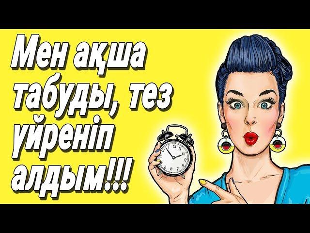 ИНТЕРНЕТТЕ АҚША ТАБУ. 0 ТЕҢГЕСІЗ 1.000.000 ТЕҢГЕ ТАБУҒА БОЛАТЫН СХЕМА!!!