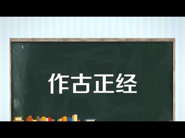 【秒懂百科】一分钟了解作古正经