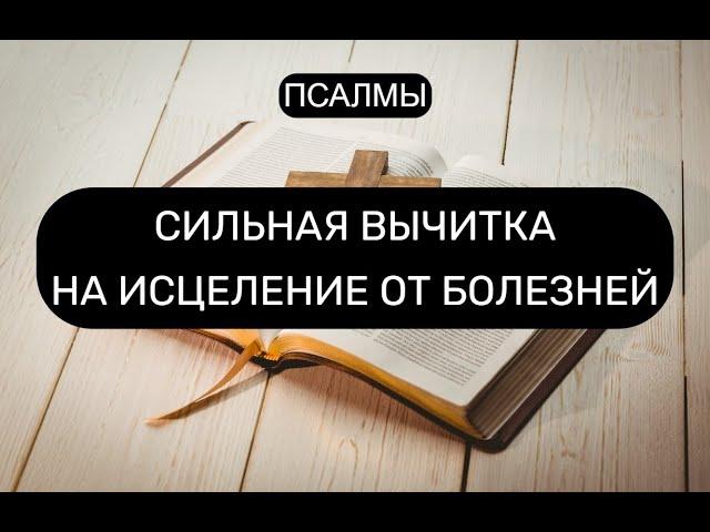 НА ИСЦЕЛЕНИЕ ОТ ТЯЖКИХ БОЛЕЗНЕЙ. ПСАЛМЫ