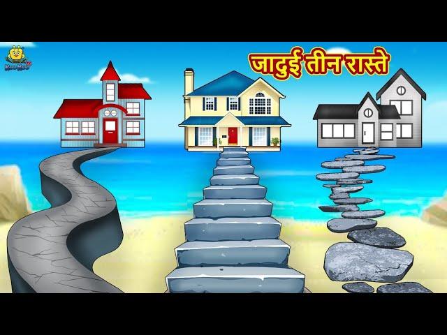 जादुई तीन रास्ते | Hindi Kahani | Hindi Moral Stories | Hindi Kahaniya | Hindi Fairy Tales