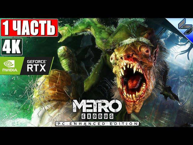  ПРОХОЖДЕНИЕ METRO EXODUS (Enhanced Edition) [4K RTX]  #1  На Русском  Метро Исход на ПК