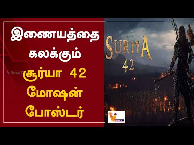 இணையத்தை கலக்கும் சூர்யா 42 மோஷன் போஸ்டர் | Surya 42 | Motion Poster | Cinema Update