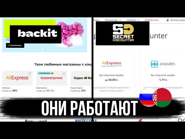 2 КЭШБЕКА, КОТОРЫЕ РАБОТАЮТ ! / BackIT и Secret Discounter - Кэшбэк сервисы для покупке в интернет