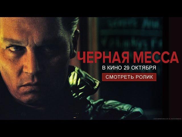 Черная месса - второй трейлер