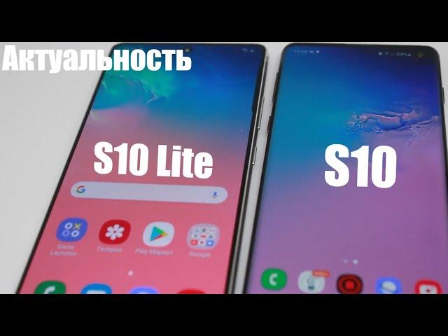 ПОКУПКА S10 или S10 LITE. ЧТО ЖЕ ВЗЯТЬ? АКТУАЛЬНОСТЬ В 2021 ГОДУ.