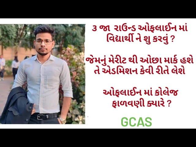 GUJARAT UNIVERSITY ADMISSION PROCESS 2024 | offline round steps