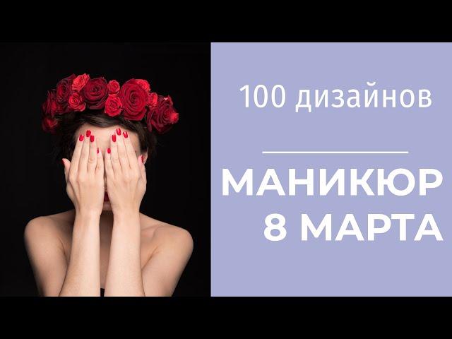 Маникюр на 8 марта | 100 дизайнов + МК пошагово