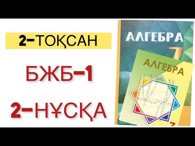 7 сынып алгебра 2 тоқсан бжб-1 2-нұсқа алгебра 7 сынып 2 тоқсан бжб