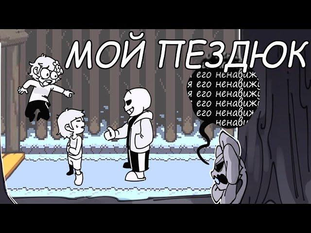 -ЧАРА: ЭТО ЖЕ МОЙ ПЕЗДЮК | UNDERTALE COMICS.