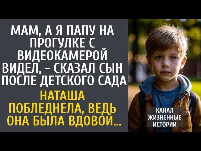 Я папу на прогулке с видеокамерой видел, - сказал сын после садика… Наташа побледнела, ведь её муж…