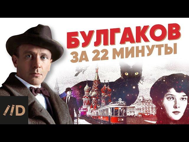 Булгаков за 22 минуты