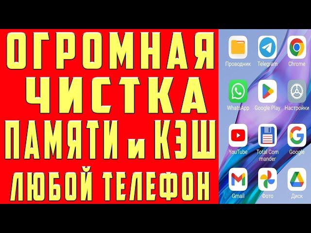 Как ОЧИСТИТЬ ПАМЯТЬ на Андроиде НИЧЕГО НЕ УДАЛЯЯ НУЖНОГО? Очистить Память Андроид и Мусор с Телефона