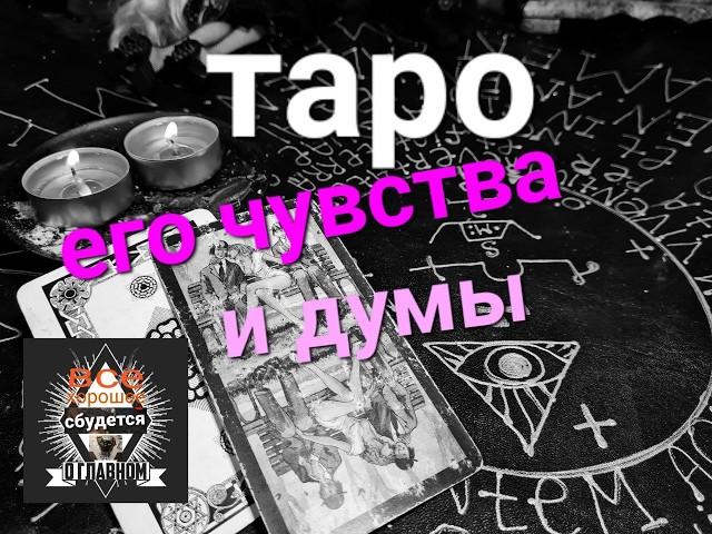 Его чувства и думы о тебе сейчас. Гадание на картах таро  #таро #гаданиеналюбовь  #егочувства