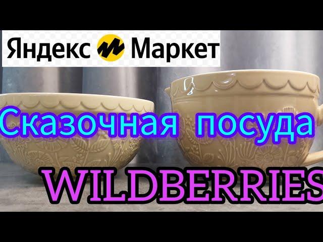 🟣WILDBERRIES ,ПОСУДА СКАЗКА, КУПИЛА ВСЕМ, ЯНДЕКС МАРКЕТFABERLIC 🟣