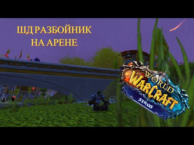 АРЕНА РАЗБОЙНИК 1 VS 1 WOW SIRUS X5 3.3.5