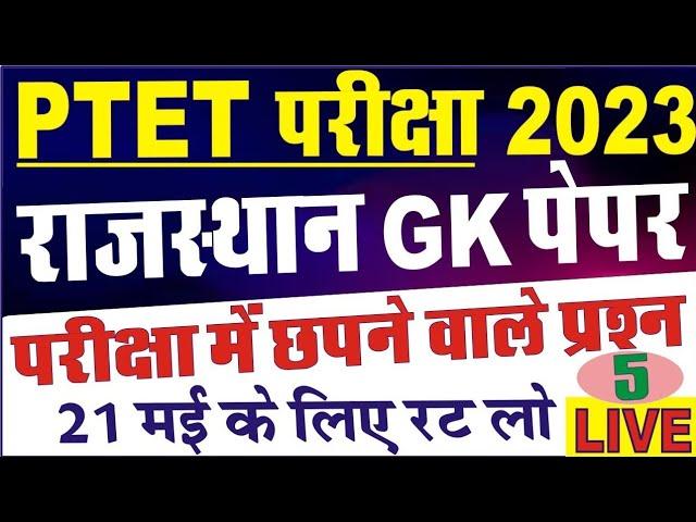 Ptet 2023 // rajasthan gk model paper // ptet rajasthan gk questions // ptet 2023 online classes