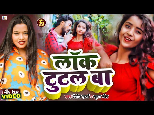 #Video | लॉक टुटल बा | Ranjeet Sharma, Sudha Gaur | Lock Tutal Ba | Bhojpuri Hit Song