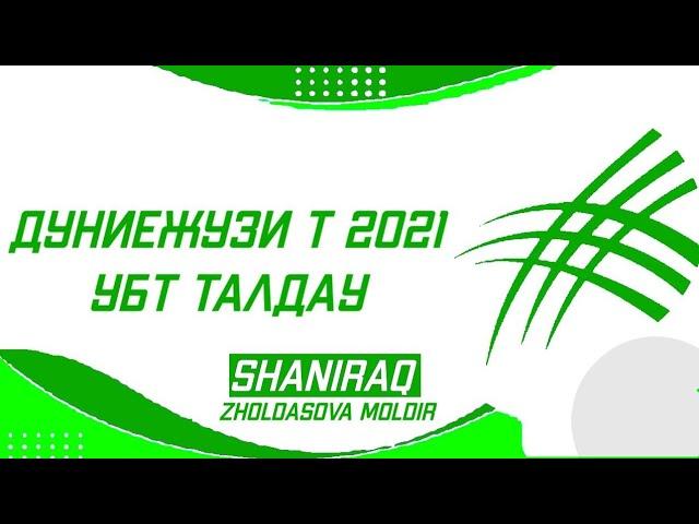 ДЖТ Нағыз ҰБТ дайындық. Нұсқа талдау 2021