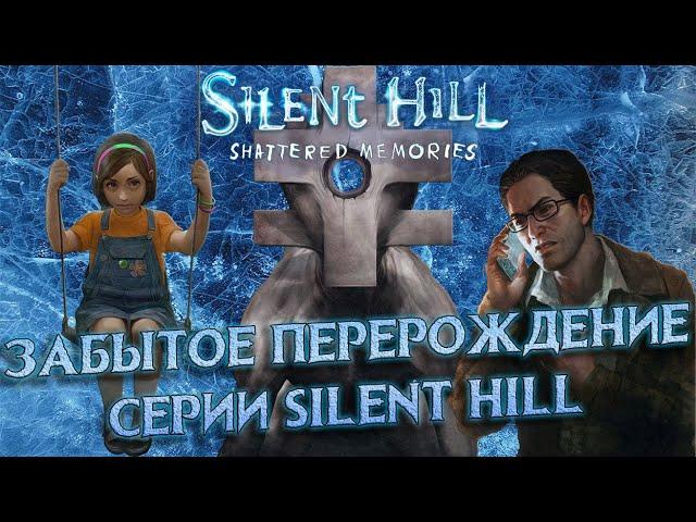 ЗАБЫТОЕ ПЕРЕРОЖДЕНИЕ СЕРИИ - О чем был SILENT HILL: SHATTERED MEMORIES