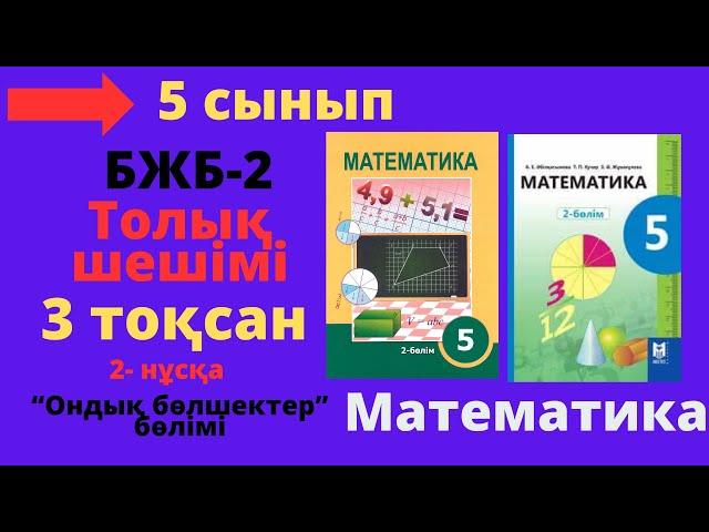 5 сынып. Математика. БЖБ/СОР-2. 3 тоқсан. 2 - нұсқа. Ондық бөлшектер және оларға амалдар қолдану.