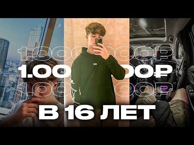 Как Я Заработал Миллион в 16 ЛЕТ (история успеха)