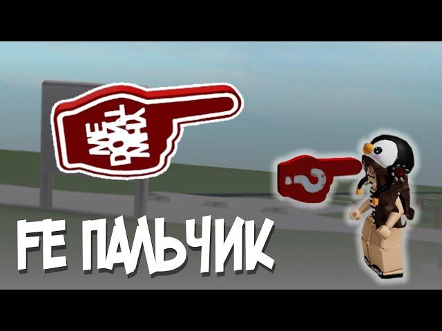 FE Скрипт на пальчик в роблокс | FE finger script