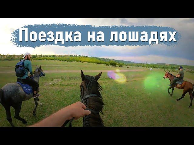 Поездка на лошадях - Дагестан, Хасавюрт