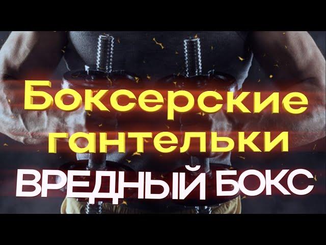  Разминка с гантелями перед тренировкой - как надо и как не надо делать разминку - Урок по боксу