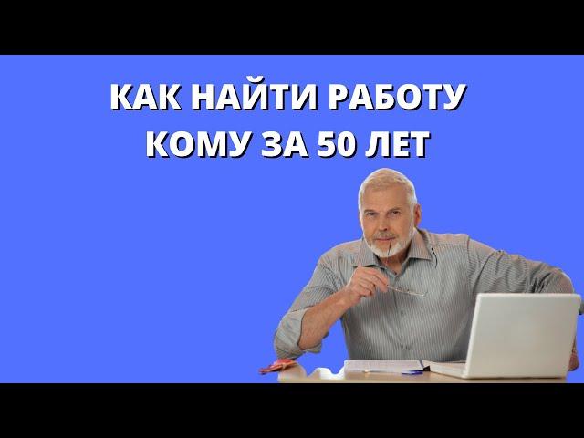 Как в интернете найти работу после 50