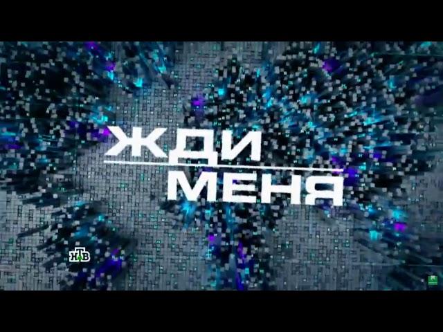 Заставка программы "Жди меня" (НТВ, 27.10.2017 - н.в.)