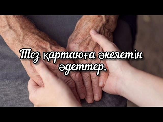 ТЕЗ ҚАРТАЮҒА ӘКЕЛЕТІН ӘДЕТТЕР | ТЕЗ ҚАРТАЙМАУ | КҮТІМ