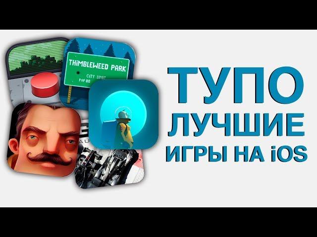 Это — ЛУЧШИЕ игры на iOS из App Store!