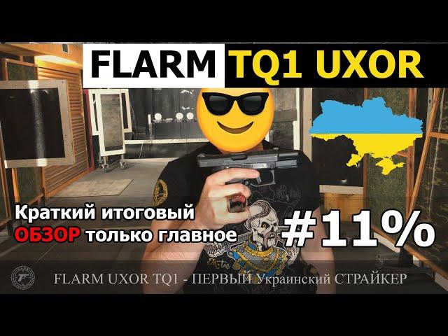 # Итоговый Обзор   FLARM TQ1 UXOR. Полноценный СТРАЙКЕР от ФЛАРМ.