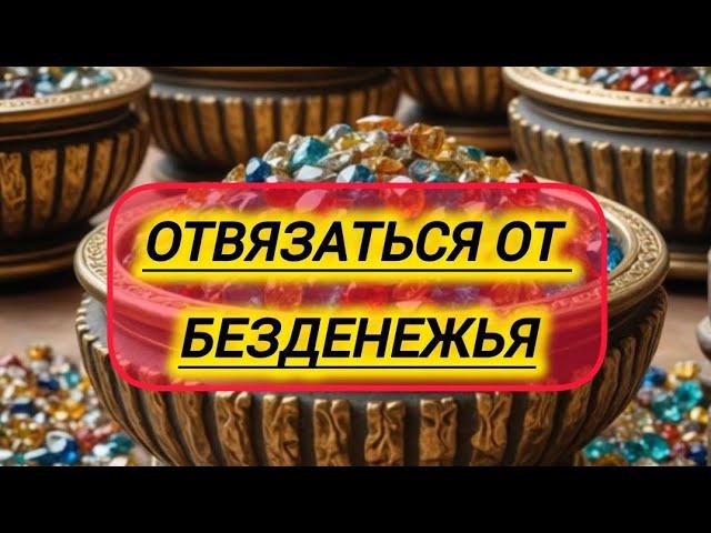 КАК ИЗБАВИТЬСЯ ОТ НИЩЕТЫ И БЕЗДЕНЕЖЬЯ 