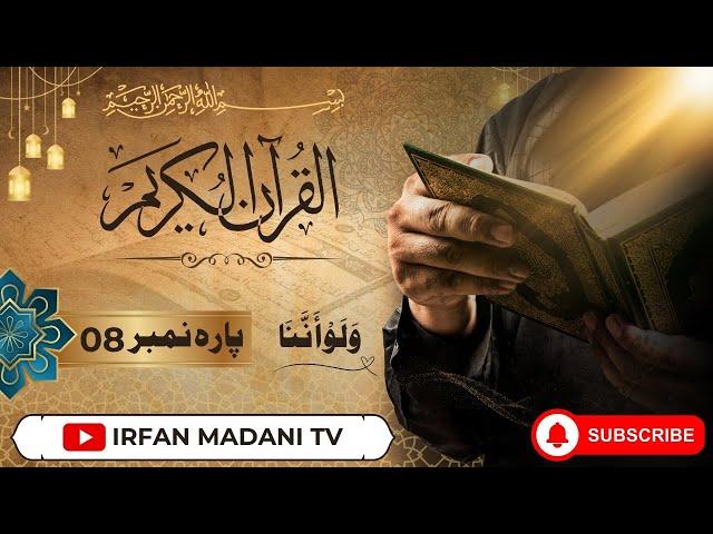 Quran Para 8 Full Recitation | Wa Lau Annana | Para 8 Quran Tilawat | Quran Para 8 | Quran Majeed