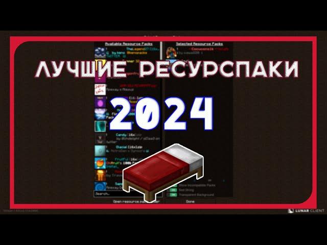 Самые Лучшие Ресурспаки 2024 /  Best Packs 2024