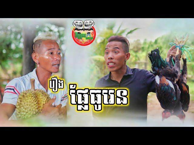 រឿង ផ្លែធូរេន  funny video Team